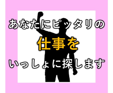 あなたにピッタリの仕事をいっしょに探します 今の職場で正当に評価されていないあなたへ イメージ1