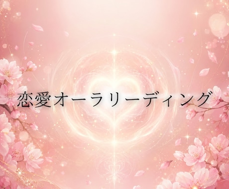 恋愛オーラリーディング｜彼の気持ち鑑定します 彼の本音がわかる。オーラで視る恋愛ミニ鑑定♡ イメージ1