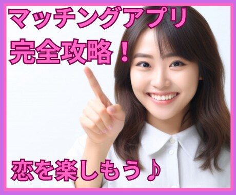 マッチングアプリで女性に誘われる方法を教えます youtubeの恋愛テクはもう古い？マッチングアプリ完全攻略 イメージ1