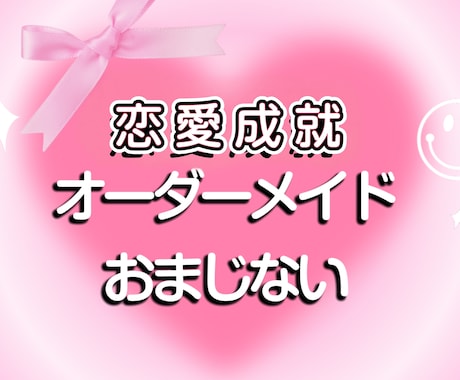 あなたの恋が叶う恋愛成就の強力おまじないを作ります あなたのためにオーダーメイド！強力効果のおまじないを教えます イメージ1