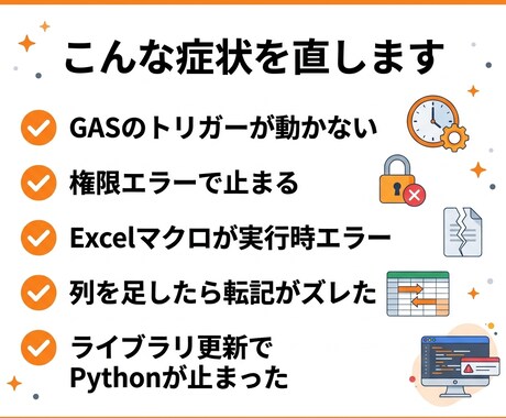 動かないGAS/VBA/Pythonを直します 前任者不在でもOK｜原因説明と再発防止つき・添付で完結 イメージ2