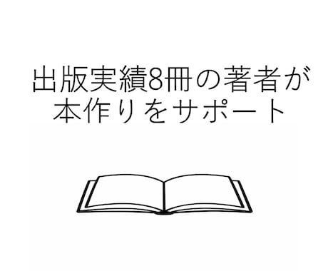 出版実績８冊の著者が初めての出版をサポートします 紙の本（POD)・電子書籍出版を企画から丁寧に支援します イメージ1