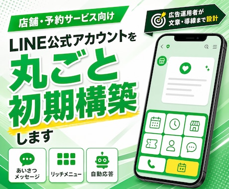LINE公式アカウントを丸ごと初期構築します 広告運用者が、成果に繋がりやすい文章と導線で構築します イメージ1