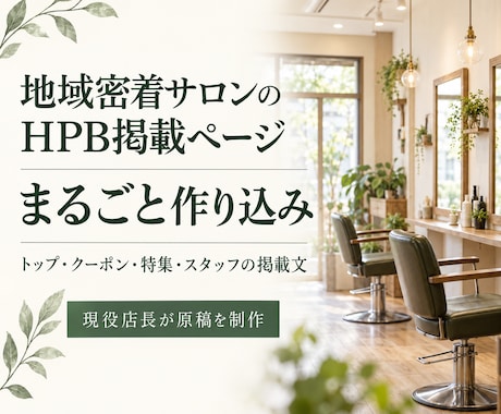 地域密着美容室のHPB掲載ページを作り込みます イメージ1