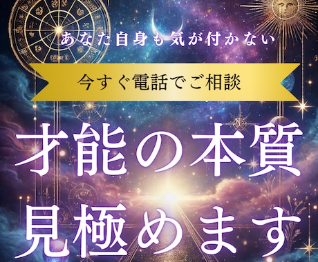 あなたの才能の本質を見極めます 天職や隠された能力を知りたい方のための星読み鑑定 イメージ1