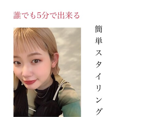スタイリングの仕方を動画で送ります 動画を見れば誰でもスタイリングが上達します！ イメージ1