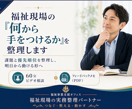 福祉現場の「何から手をつけるか」を整理します 課題と優先順位を整理し、明日から動ける形へ イメージ1