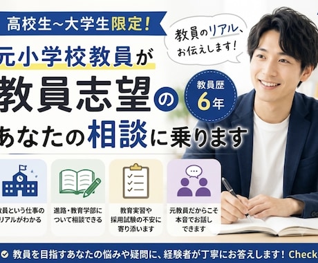 元小学校教員が教員志望の学生の相談に乗ります 学校現場のリアルや、教員になるまでの道のりを本音で話します。 イメージ1