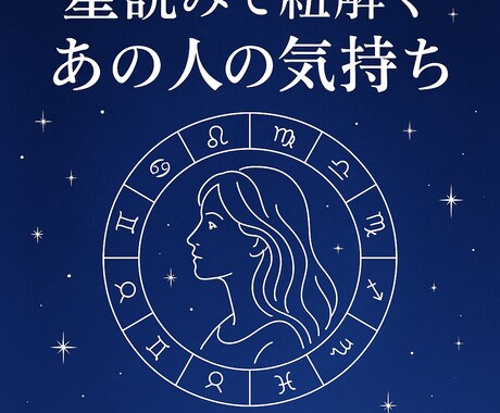 恋愛専門☆　星読みであの人の気持ちをお伝えします あの人の胸の内をそっとお伝えし、不安を和らげます。 イメージ1