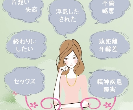恋愛についてのお悩み、承ります 片想い、複雑、失恋、ギャップ。何でもご相談ください。 イメージ2