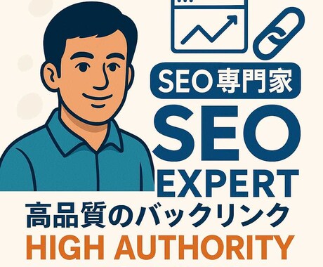 SEO対策で上位表示支援します 手動バックリンクで効果的に対策 イメージ1