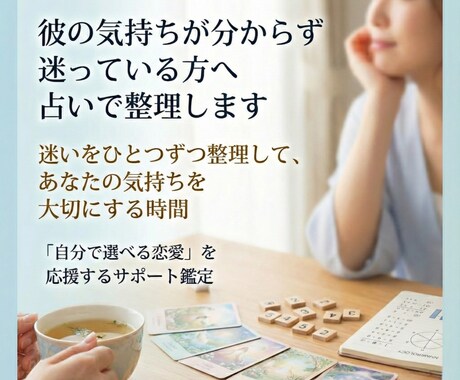 彼の気持ちが分からず迷っている方へ占いで整理します 迷いをひとつずつ整理して、あなたの気持ちを大切にする時間 イメージ1