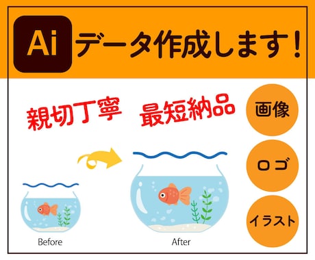 画像やイラストからAiデータ作成します 最短納品！親切丁寧に対応致します！ イメージ1