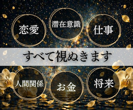 すべての悩みに対して理想の未来への答えを霊視します 恋愛、仕事、お金、人間関係、家族の悩みを好転させる総合鑑定 イメージ2