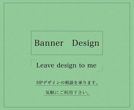 プロに完全おまかせ！バナー制作致します web管理者の方や、バナー制作を依頼したい方へ イメージ1