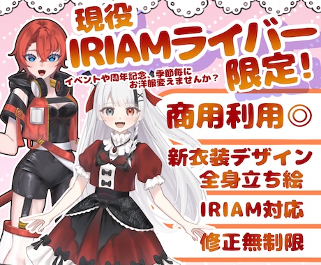 商用利用可！新衣装デザイン込み全身立ち絵描きます 現役イリアムライバー限定で新衣装お仕立てします♡ イメージ1