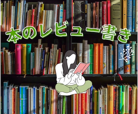 本のレビュー書きます 書籍を読了し、楽天ブックスやAmazonで感想をシェアします イメージ1