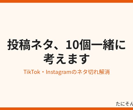 SNS投稿ネタを10個一緒に考えます TikTok・Instagramの投稿ネタを一緒に考えます イメージ2