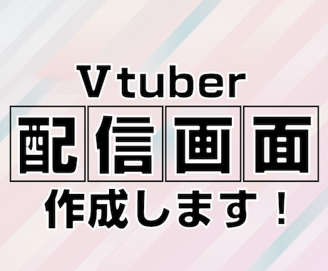 配信画面作成します 必要な配信素材はお任せください！ イメージ1