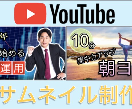 YouTubeサムネイル画像作成します イメージ1