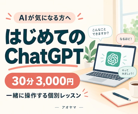 初めてのChatGPTを30分で一緒に使います AIが気になるだけでOK！日常の使い道を体験 イメージ1