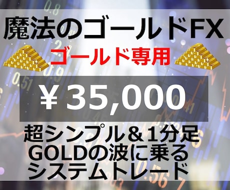 積み上げ型トレード法『魔法のゴールドFX』教えます 一目で分かる超シンプルトレード【35000円終了迄残り1名】 イメージ1