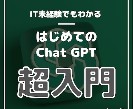 IT未経験者でもChatGPTを始められます 知識ゼロでも大丈夫！ChatGPTの始め方完全ガイド！ イメージ1