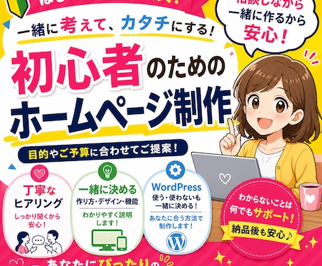 ゼロから一緒に！あなただけのHP作ります 相談しながら作る初心者向けホームページです。 イメージ1