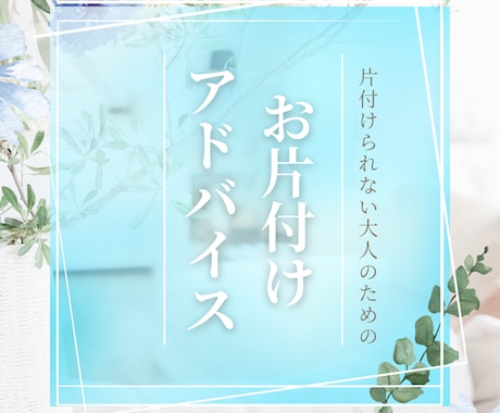 30分集中！プロが片付けを見守り・助言します 30分から！ビデオ通話であなたの片付けを見守り・アドバイス！ イメージ1