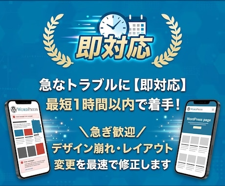 WordPress修正「即対応」で解決します ＼急ぎ歓迎／レイアウト変更やデザイン崩れに即対応します イメージ2