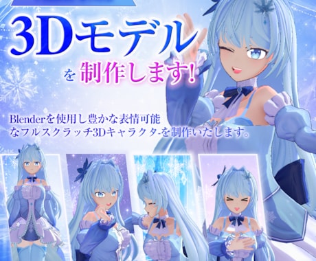 VTuberさん用3Dモデルを作成します イメージ1