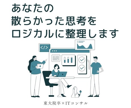 東大院卒×コンサルが企画の構成案を作成します そのカオスを1枚の設計図へ。悩みからやるべき3つを抽出！ イメージ1