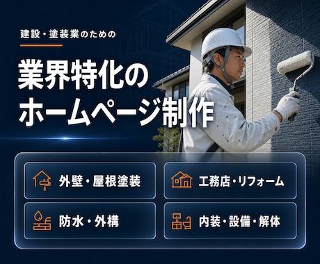 建設・塗装業のホームページを制作します 建設業専門｜実績100件超・購入前に見本サイトをご提案 イメージ2