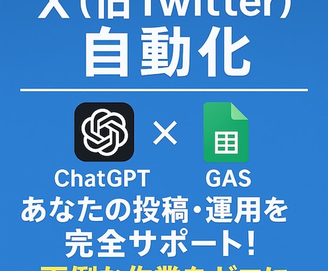GPT×GASでTwitter(X)を自動化します 【面倒な作業をゼロに】あなたの投稿・運用を完全サポート！ イメージ1