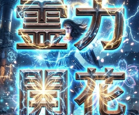 自分の霊力覚醒　本当の人生を開花！幸福引き寄せます トラウマ浄化　外的排除　他者も強制変化させる イメージ1