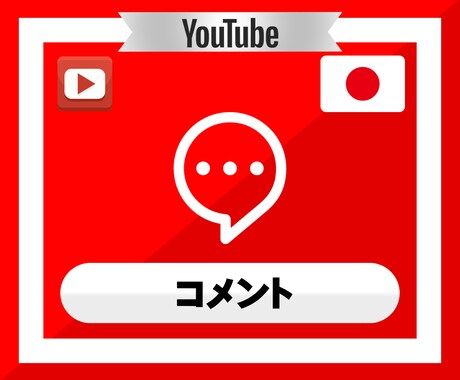 YouTube動画に20コメントつくまで拡散します YouTube｜ユーチューブ｜動画｜コメント｜SNS｜拡散 イメージ2