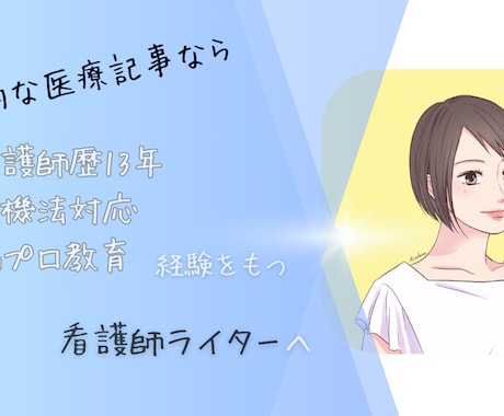 3,000文字｜健康美容医療・看護記事を執筆します 看護師・YMAA資格保持者による専門性の高いコンテンツ イメージ1