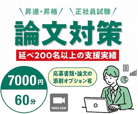 昇進昇格・登用論文【直前対策】本番想定で改善します 元人事課長｜評価視点×200名以上の支援実績 イメージ1