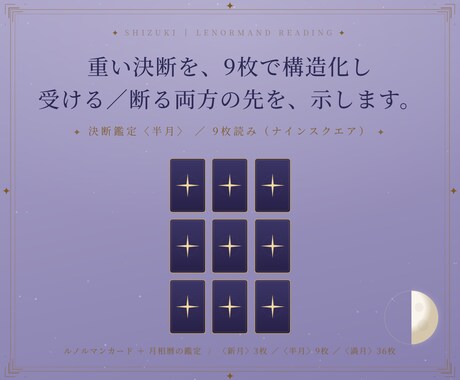 決断鑑定〈半月〉｜仕事の決断を9枚で構造化します 重い決断を、受ける／断る両方の先まで9枚で構造化します イメージ1