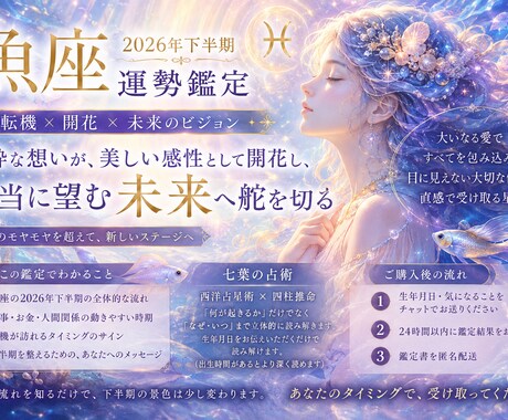 2026下半期⭐︎魚座さんの運勢・転機を視ます 本当に望む未来へ⭐︎星読み×四柱推命 イメージ1