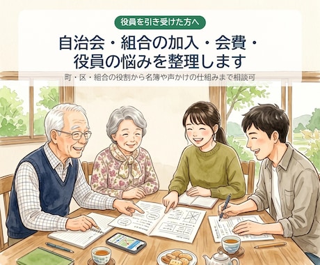 自治会の加入・会費・役員の悩みを整理します イメージ1