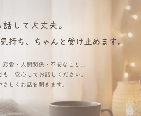 相談、愚痴、寂しい時の話し相手何でも聞きます 気軽に何でも聞かせてください。少しでも助けになりたいです。 イメージ1