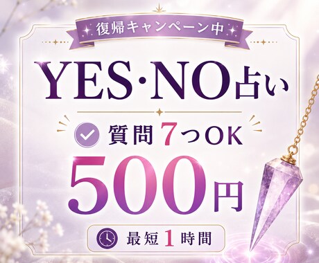 ワンコイン⭐︎ YES・NOをダウジングで占います 通常5つ→今だけ7つ対応◎迷いに白黒ハッキリお伝えします イメージ1