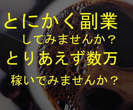 副業のヒントを提供します プラスアルファの収入が欲しい方必見 イメージ1