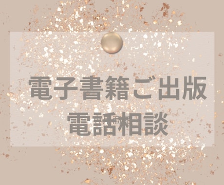 電子書籍出版を電話でサポートしますます 出版経験者が初心者の悩みに対応します イメージ1