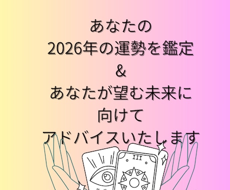 2026年の運勢を個人情報なしで鑑定いたします 理想の2026年になるようサポートいたします イメージ2