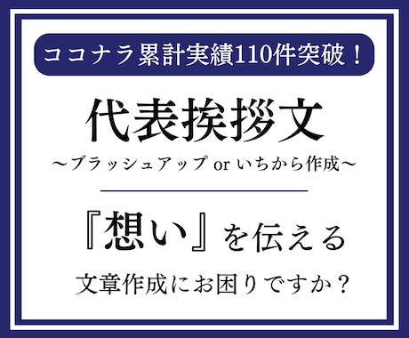 代表挨拶文を作成orブラッシュアップいたします 7月も納期柔軟対応中！お急ぎの方もご相談ください。 イメージ1