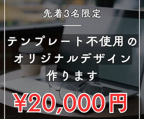 テンプレート不使用のオリジナルデザイン作ります 初めてWebサイトを作る方にレクチャーします イメージ1