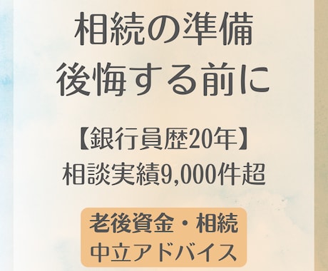 銀行員20年。老後資金や相続の悩みを解消します 延べ9,000件の知見！家族で揉めない資産承継をプロが伝授 イメージ1