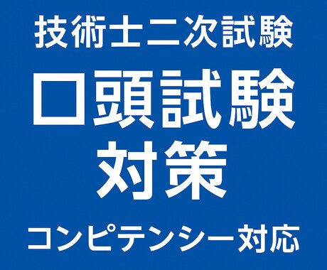 技術士口頭試験対策(想定問答添削）します 建設部門（道路、土質及び基礎）の技術士が合格へ導きます！ イメージ1